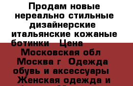 Продам новые нереально стильные дизайнерские  итальянские кожаные ботинки › Цена ­ 9 800 - Московская обл., Москва г. Одежда, обувь и аксессуары » Женская одежда и обувь   . Московская обл.,Москва г.